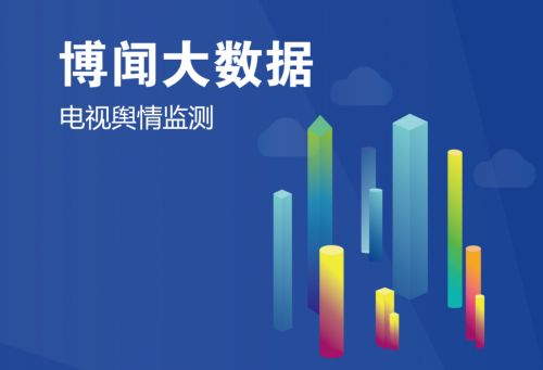 博聞大數(shù)據(jù) 以創(chuàng)新數(shù)據(jù)服務(wù)晉級第七屆中國創(chuàng)新創(chuàng)業(yè)大賽互聯(lián)網(wǎng)行業(yè)總決賽